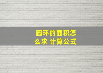 圆环的面积怎么求 计算公式